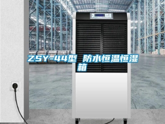 常見問題ZSY-44型 防水恒溫恒濕箱