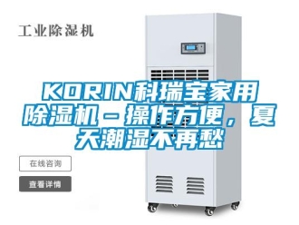常見問(wèn)題KORIN科瑞寶家用除濕機(jī)–操作方便，夏天潮濕不再愁