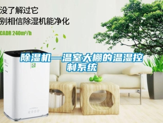 企業(yè)新聞除濕機—溫室大棚的溫濕控制系統(tǒng)