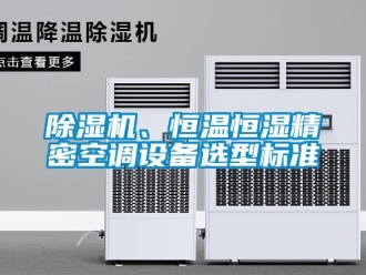 常見問題除濕機(jī)、恒溫恒濕精密空調(diào)設(shè)備選型標(biāo)準(zhǔn)