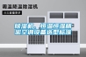 除濕機、恒溫恒濕精密空調(diào)設(shè)備選型標準