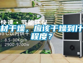 行業(yè)新聞木材干燥，應(yīng)該干燥到什么程度？