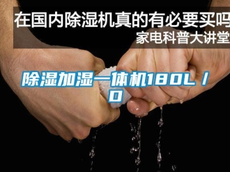 企業(yè)新聞除濕加濕一體機180L／D