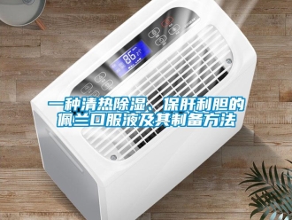 企業(yè)新聞一種清熱除濕、保肝利膽的佩蘭口服液及其制備方法