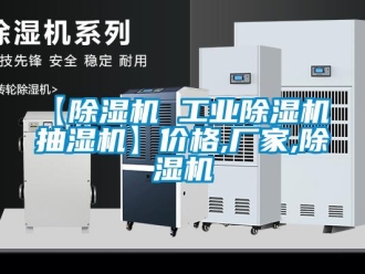 企業(yè)新聞【除濕機(jī) 工業(yè)除濕機(jī) 抽濕機(jī)】價(jià)格,廠家,除濕機(jī)