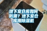 地下室倉庫如何防潮？地下室倉庫用除濕機(jī)
