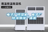 電子廠恒濕機，電子廠除濕加濕一體機