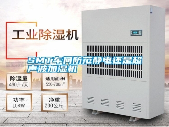 常見問題SMT車間防范靜電還是超聲波加濕機