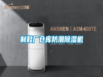 知識百科制鞋廠倉庫防潮除濕機