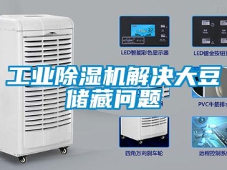 常見問題工業(yè)除濕機解決大豆儲藏問題