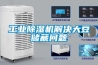 工業(yè)除濕機(jī)解決大豆儲藏問題