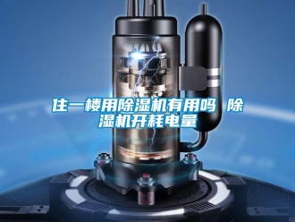 行業(yè)新聞住一樓用除濕機有用嗎 除濕機開耗電量