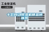十款自動(dòng)除濕機(jī)精品榜推薦