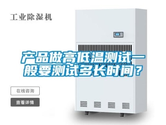 常見問題產(chǎn)品做高低溫測(cè)試一般要測(cè)試多長(zhǎng)時(shí)間？