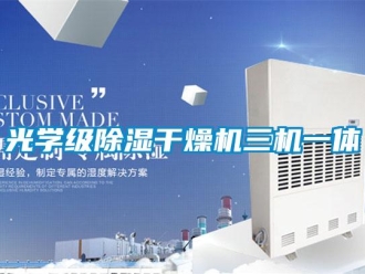 行業(yè)新聞光學(xué)級(jí)除濕干燥機(jī)三機(jī)一體