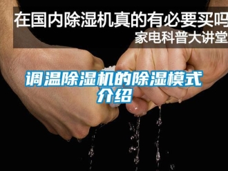 企業(yè)新聞調(diào)溫除濕機的除濕模式介紹