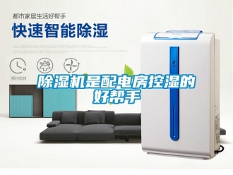 企業(yè)新聞除濕機(jī)是配電房控濕的好幫手