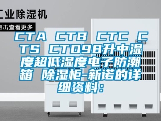 企業(yè)新聞CTA CTB CTC CTS CTD98升中濕度超低濕度電子防潮箱 除濕柜-新諾的詳細(xì)資料：