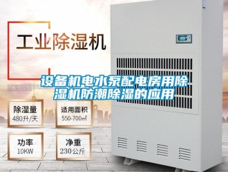 知識百科設(shè)備機電水泵配電房用除濕機防潮除濕的應(yīng)用