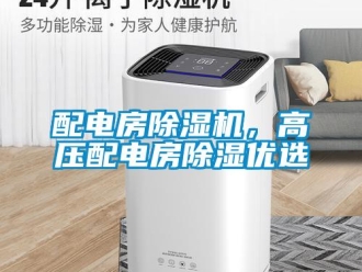 行業(yè)新聞配電房除濕機，高壓配電房除濕優(yōu)選