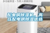 配電房除濕機(jī)，高壓配電房除濕優(yōu)選