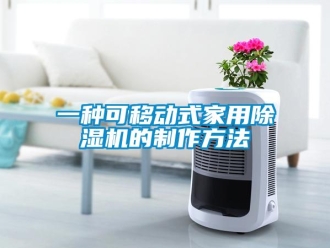 常見問題一種可移動式家用除濕機(jī)的制作方法