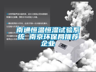 知識百科南通恒溫恒濕試驗系統(tǒng) 南京環(huán)保局推薦企業(yè)