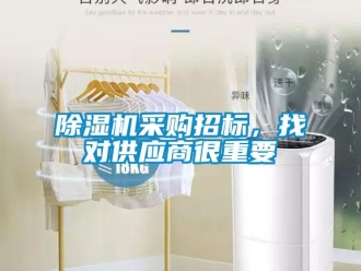 企業(yè)新聞除濕機(jī)采購(gòu)招標(biāo)，找對(duì)供應(yīng)商很重要