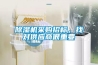 除濕機(jī)采購(gòu)招標(biāo)，找對(duì)供應(yīng)商很重要
