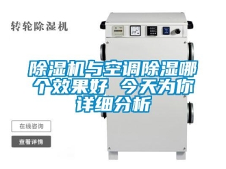 企業(yè)新聞除濕機(jī)與空調(diào)除濕哪個(gè)效果好 今天為你詳細(xì)分析