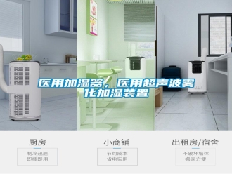 知識百科醫(yī)用加濕器，醫(yī)用超聲波霧化加濕裝置