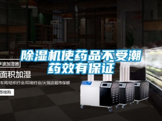 企業(yè)新聞除濕機使藥品不受潮藥效有保證