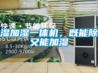 企業(yè)新聞除濕加濕一體機(jī)，既能除濕又能加濕
