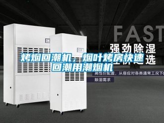 行業(yè)新聞烤煙回潮機，煙葉烤房快速回潮用潮煙機
