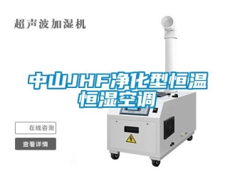 知識百科中山JHF凈化型恒溫恒濕空調(diào)