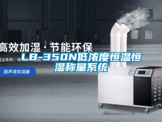 常見問題LB-350N低濃度恒溫恒濕稱量系統(tǒng)