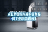 大虹橋國際車庫購買某品牌工業(yè)除濕機項目