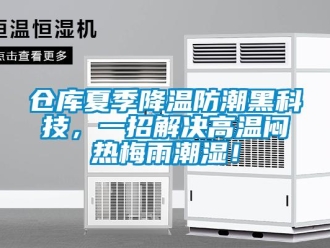 企業(yè)新聞倉庫夏季降溫防潮黑科技，一招解決高溫悶熱梅雨潮濕！
