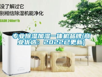 企業(yè)新聞專(zhuān)業(yè)除濕加濕一體機(jī)品牌(商業(yè)優(yōu)選：2022已更新)
