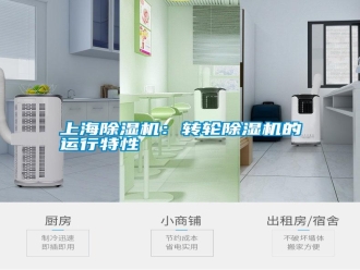 知識(shí)百科上海除濕機(jī)：轉(zhuǎn)輪除濕機(jī)的運(yùn)行特性