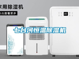 知識(shí)百科七臺(tái)河恒溫除濕機(jī)