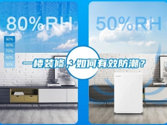 常見問題一樓裝修，如何有效防潮？