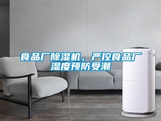 知識百科食品廠除濕機，嚴(yán)控食品廠濕度預(yù)防受潮