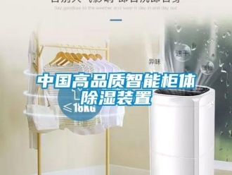 行業(yè)新聞中國高品質(zhì)智能柜體除濕裝置