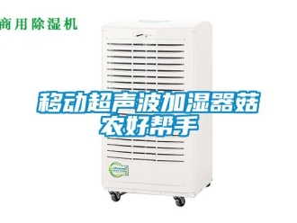 知識(shí)百科移動(dòng)超聲波加濕器菇農(nóng)好幫手