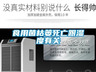 知識(shí)百科食用菌枯萎死亡跟濕度有關(guān)