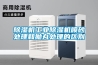 除濕機(jī)工業(yè)除濕機(jī)噴砂處理和拋丸處理的區(qū)別