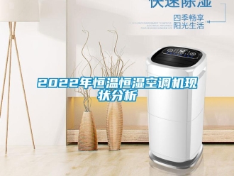 常見問題2022年恒溫恒濕空調(diào)機現(xiàn)狀分析