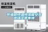 可編程恒溫恒濕箱安裝現場注意事項