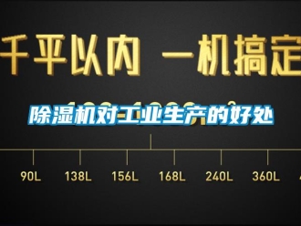 企業(yè)新聞除濕機(jī)對(duì)工業(yè)生產(chǎn)的好處